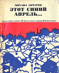 Анчаров Михаил - Этот синий апрель