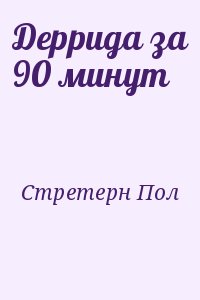 Стретерн Пол - Деррида за 90 минут