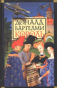 Бартелми Доналд - Король