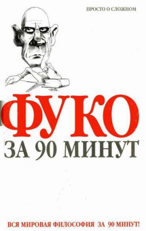Стретерн Пол - Фуко за 90 минут