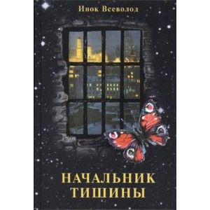 инок ВСЕВОЛОД - НАЧАЛЬНИК ТИШИНЫ