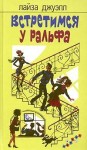 Джуэлл Лайза - Встретимся у Ральфа