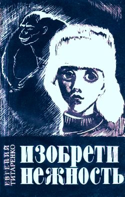 Титаренко Евгений - Изобрети нежность