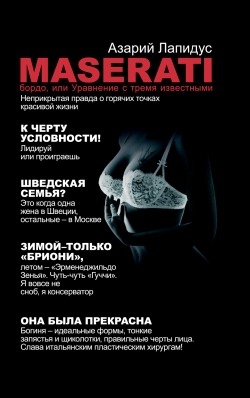 Лапидус Азарий - «Maserati» бордо, или Уравнение с тремя неизвестными