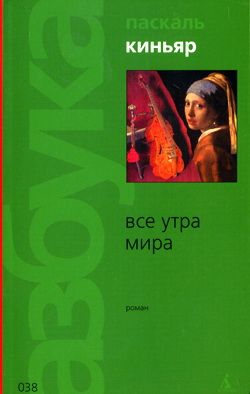 Киньяр Паскаль - Все утра мира
