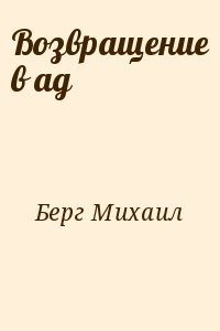 Возвращение в ад