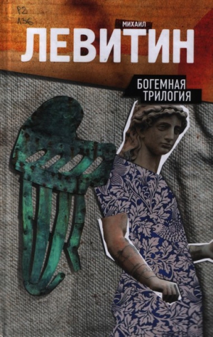 Левитин Михаил - Богемная трилогия
