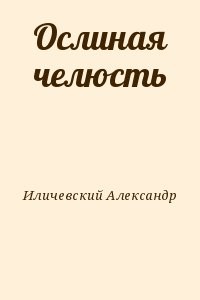 Иличевский солдаты апшеронского полка