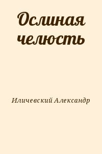 Ослиная челюсть