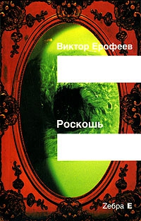 Ерофеев Виктор - Роскошь(рассказы)