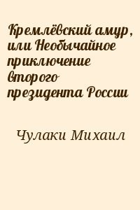 Кремлёвский амур, или Необычайное приключение второго президента России