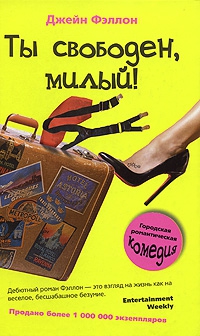 Фэллон Джейн - Ты свободен, милый!