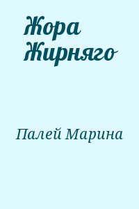 Палей Марина - Жора Жирняго