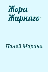 Жора Жирняго
