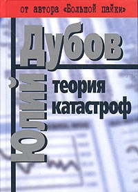 Дубов Юлий - Теория катастроф