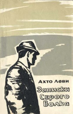 Леви Ахто - Записки Серого Волка