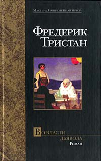 Тристан Фредерик - Во власти дьявола