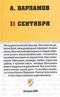 Варламов Алексей - 11 сентября