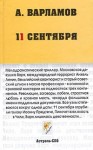 Варламов Алексей - 11 сентября