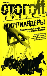 Стогoв Илья - Миллиардеры