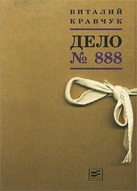 Кравчук Виталий - Дело №888