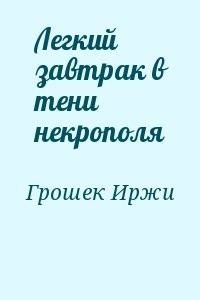 Легкий завтрак в тени некрополя