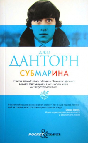 Данторн Джо - Субмарина