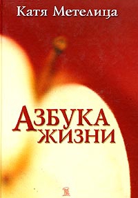 Метелица Катя - Азбука жизни