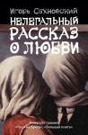 Сахновский Игорь - Нелегальный рассказ о любви (Сборник)