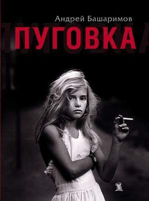 Башаримов Андрей - Пуговка