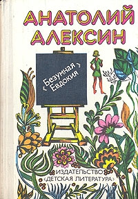 Алексин Анатолий - Два почерка