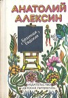 Алексин Анатолий - Два почерка