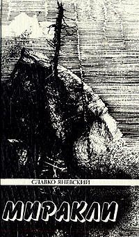 Яневский Славко - Песье распятие