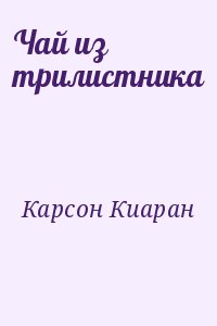 Карсон Киаран - Чай из трилистника