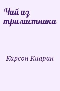 Чай из трилистника