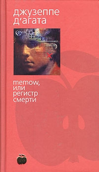 Д`Агата Джузеппе - Memow, или Регистр смерти