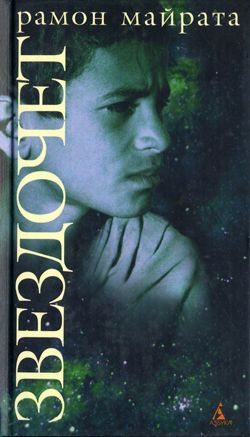 Майрата Рамон - Звездочет