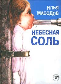 Масодов Илья - Небесная соль (сборник)