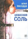 Масодов Илья - Небесная соль (сборник)