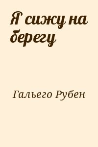 Я сижу на берегу