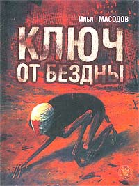Масодов Илья - Ключ от бездны