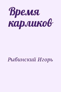 Рыбинский Игорь - Время карликов