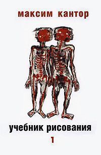 Кантор Максим - Учебник рисования, том. 1