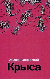 Заневский Анджей - Крыса