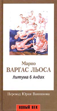 Льоса Марио Варгас - Литума в Андах