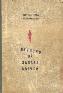 Паёнкова Кристина - Бегство от запаха свечей