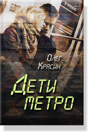 Красин Олег - Дети Метро