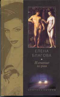 Крюкова Елена - Изгнание из рая