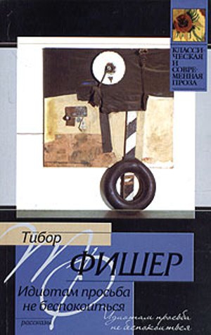 Фишер Тибор - Книжный червь