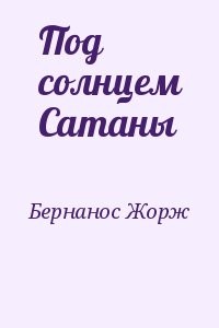 Под солнцем Сатаны